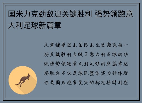 国米力克劲敌迎关键胜利 强势领跑意大利足球新篇章