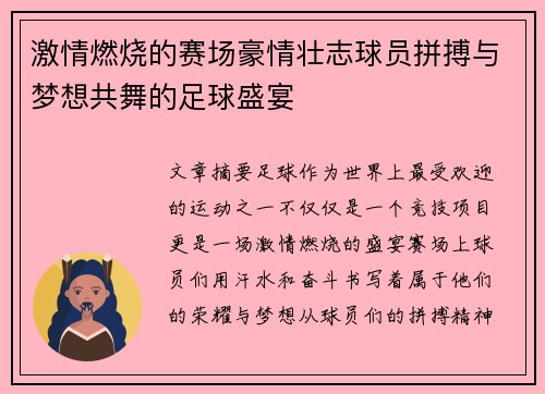 激情燃烧的赛场豪情壮志球员拼搏与梦想共舞的足球盛宴