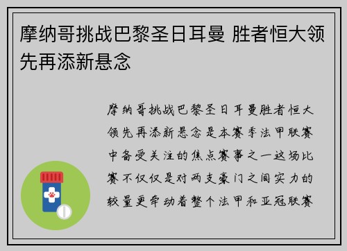 摩纳哥挑战巴黎圣日耳曼 胜者恒大领先再添新悬念
