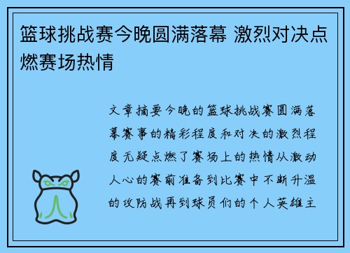 篮球挑战赛今晚圆满落幕 激烈对决点燃赛场热情
