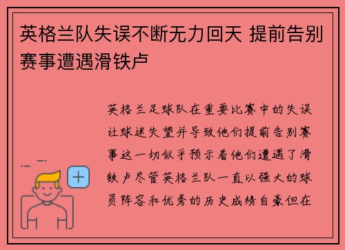 英格兰队失误不断无力回天 提前告别赛事遭遇滑铁卢