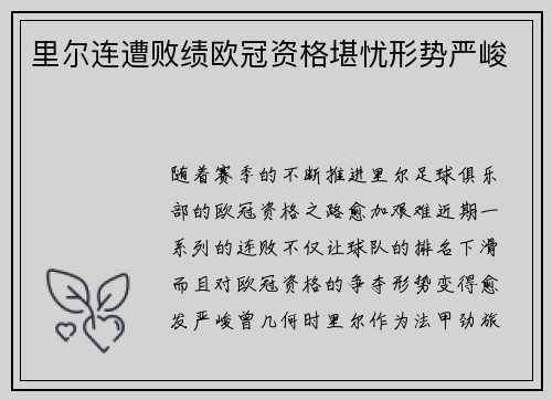 里尔连遭败绩欧冠资格堪忧形势严峻