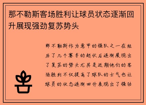 那不勒斯客场胜利让球员状态逐渐回升展现强劲复苏势头