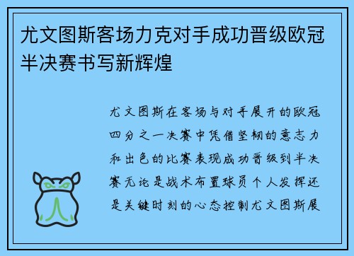 尤文图斯客场力克对手成功晋级欧冠半决赛书写新辉煌