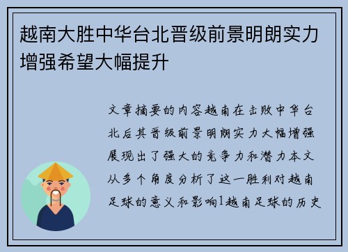 越南大胜中华台北晋级前景明朗实力增强希望大幅提升