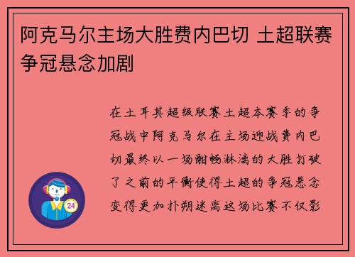 阿克马尔主场大胜费内巴切 土超联赛争冠悬念加剧