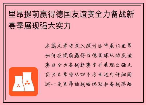 里昂提前赢得德国友谊赛全力备战新赛季展现强大实力