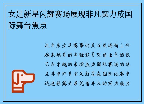 女足新星闪耀赛场展现非凡实力成国际舞台焦点