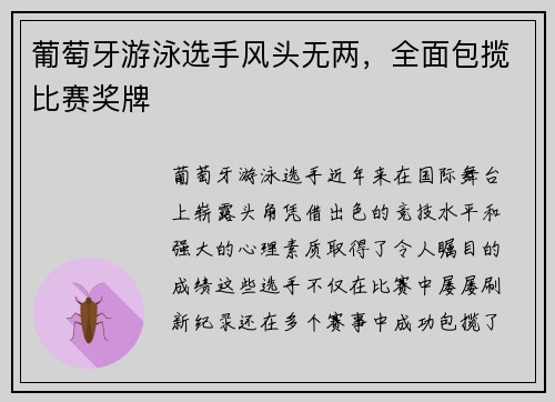 葡萄牙游泳选手风头无两，全面包揽比赛奖牌