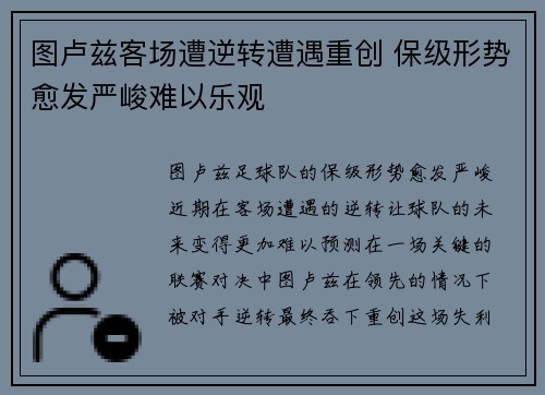 图卢兹客场遭逆转遭遇重创 保级形势愈发严峻难以乐观