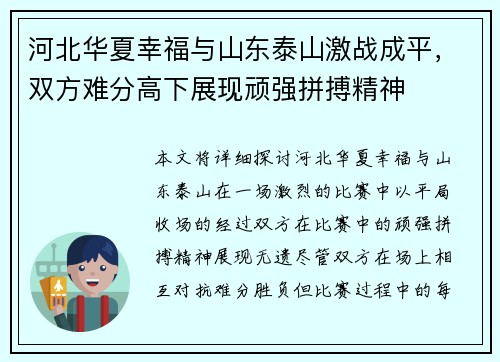 河北华夏幸福与山东泰山激战成平，双方难分高下展现顽强拼搏精神