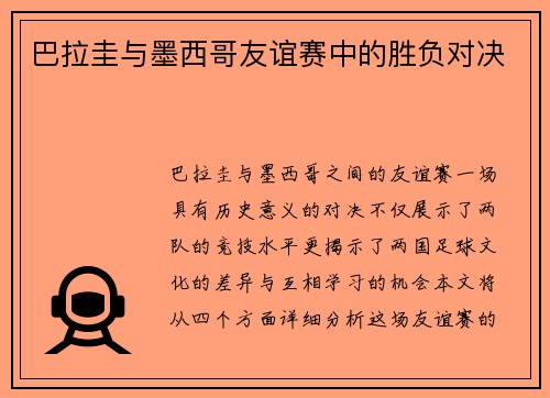 巴拉圭与墨西哥友谊赛中的胜负对决