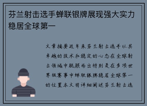 芬兰射击选手蝉联银牌展现强大实力稳居全球第一