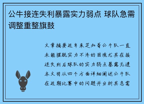 公牛接连失利暴露实力弱点 球队急需调整重整旗鼓