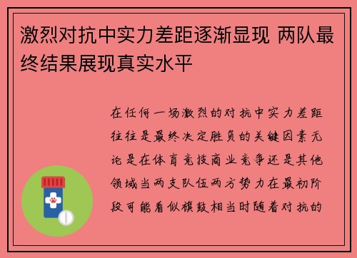 激烈对抗中实力差距逐渐显现 两队最终结果展现真实水平