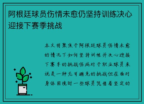 阿根廷球员伤情未愈仍坚持训练决心迎接下赛季挑战