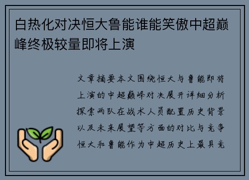 白热化对决恒大鲁能谁能笑傲中超巅峰终极较量即将上演