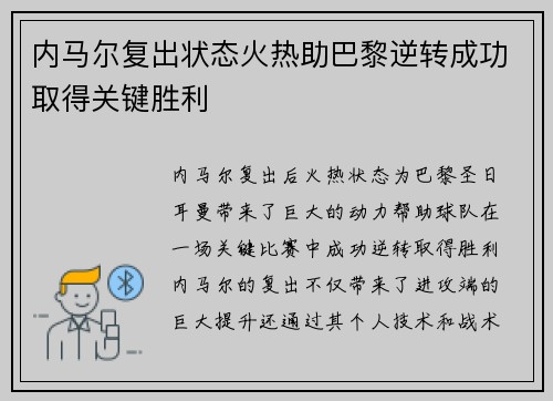 内马尔复出状态火热助巴黎逆转成功取得关键胜利