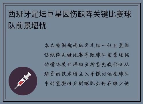 西班牙足坛巨星因伤缺阵关键比赛球队前景堪忧