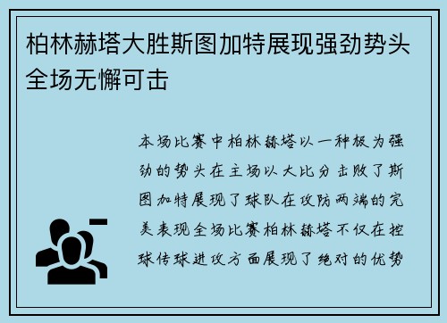 柏林赫塔大胜斯图加特展现强劲势头全场无懈可击
