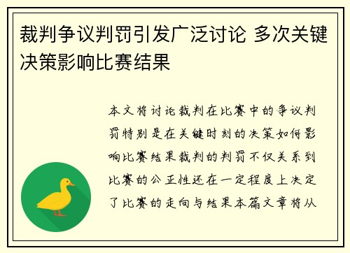 裁判争议判罚引发广泛讨论 多次关键决策影响比赛结果