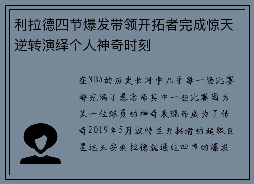 利拉德四节爆发带领开拓者完成惊天逆转演绎个人神奇时刻