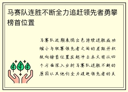 马赛队连胜不断全力追赶领先者勇攀榜首位置
