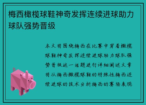 梅西橄榄球鞋神奇发挥连续进球助力球队强势晋级