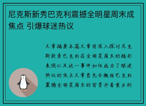 尼克斯新秀巴克利震撼全明星周末成焦点 引爆球迷热议