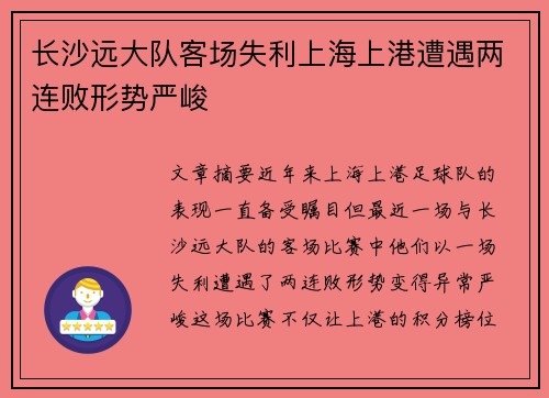 长沙远大队客场失利上海上港遭遇两连败形势严峻
