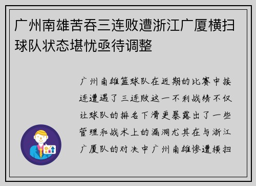 广州南雄苦吞三连败遭浙江广厦横扫球队状态堪忧亟待调整