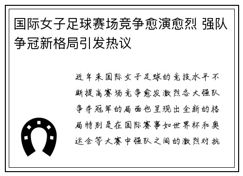 国际女子足球赛场竞争愈演愈烈 强队争冠新格局引发热议