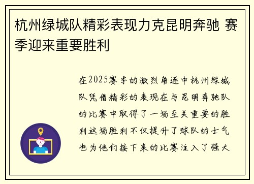 杭州绿城队精彩表现力克昆明奔驰 赛季迎来重要胜利