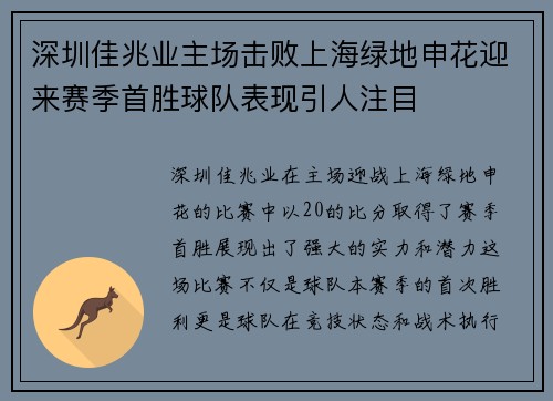 深圳佳兆业主场击败上海绿地申花迎来赛季首胜球队表现引人注目