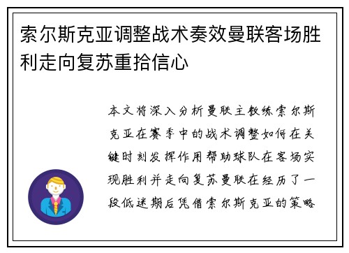 索尔斯克亚调整战术奏效曼联客场胜利走向复苏重拾信心