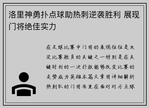 洛里神勇扑点球助热刺逆袭胜利 展现门将绝佳实力