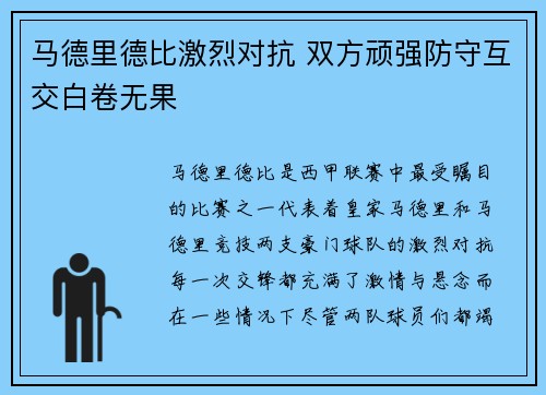 马德里德比激烈对抗 双方顽强防守互交白卷无果