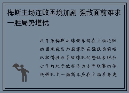 梅斯主场连败困境加剧 强敌面前难求一胜局势堪忧