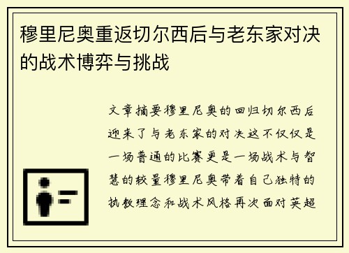 穆里尼奥重返切尔西后与老东家对决的战术博弈与挑战