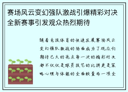 赛场风云变幻强队激战引爆精彩对决全新赛事引发观众热烈期待