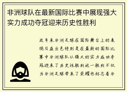 非洲球队在最新国际比赛中展现强大实力成功夺冠迎来历史性胜利