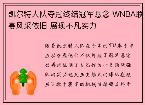 凯尔特人队夺冠终结冠军悬念 WNBA联赛风采依旧 展现不凡实力