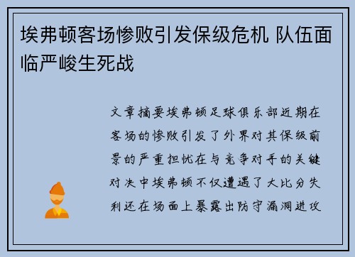 埃弗顿客场惨败引发保级危机 队伍面临严峻生死战