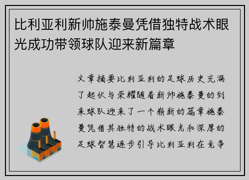 比利亚利新帅施泰曼凭借独特战术眼光成功带领球队迎来新篇章