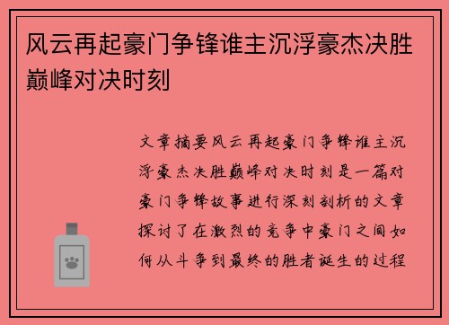 风云再起豪门争锋谁主沉浮豪杰决胜巅峰对决时刻