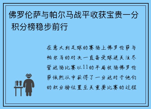 佛罗伦萨与帕尔马战平收获宝贵一分 积分榜稳步前行