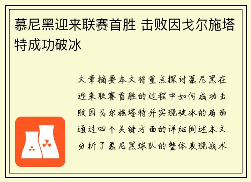 慕尼黑迎来联赛首胜 击败因戈尔施塔特成功破冰