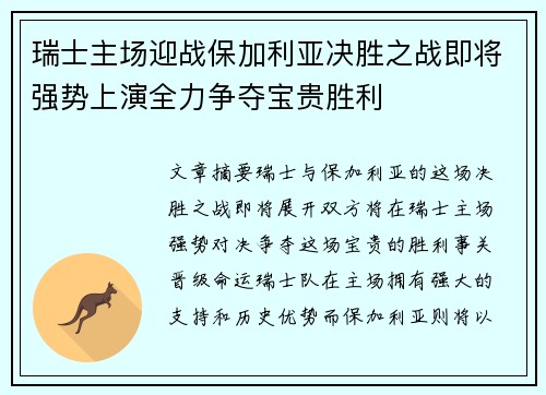 瑞士主场迎战保加利亚决胜之战即将强势上演全力争夺宝贵胜利