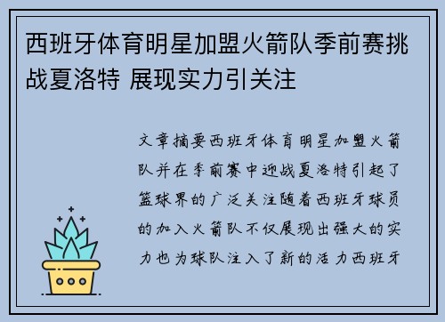 西班牙体育明星加盟火箭队季前赛挑战夏洛特 展现实力引关注
