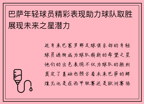 巴萨年轻球员精彩表现助力球队取胜展现未来之星潜力